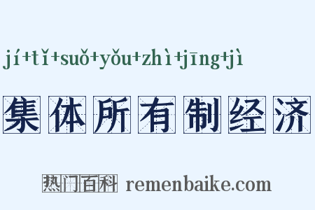 集体所有制经济是什么意思的图片